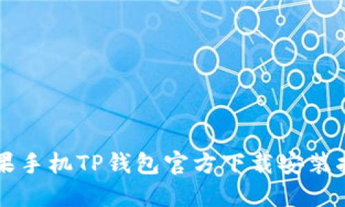 苹果手机TP钱包官方下载安装指南
