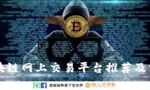 区块链网上交易平台推荐及分析