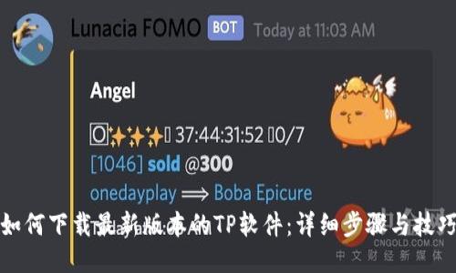 如何下载最新版本的TP软件:详细步骤与技巧