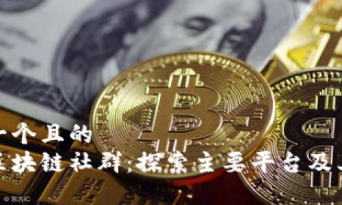 思考一个且的
德州区块链社群:探索主要平台及其优势