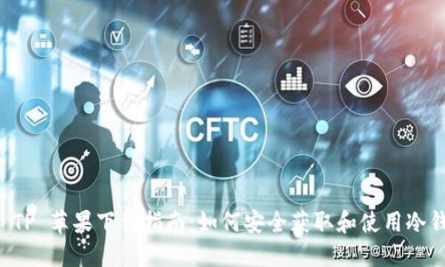 冷钱包 TP 苹果下载指南:如何安全获取和使用冷钱包应用