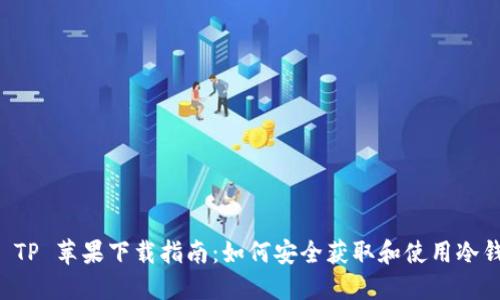 冷钱包 TP 苹果下载指南:如何安全获取和使用冷钱包应用