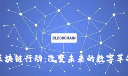 区块链行动:改变未来的数字革命