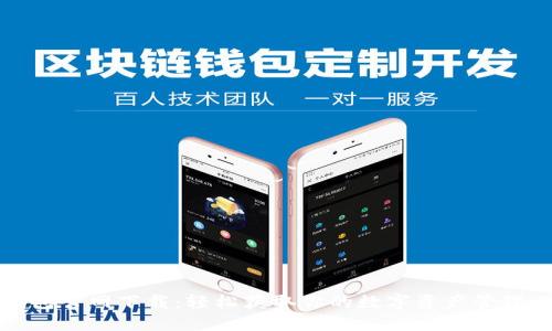 TP钱包官网下载:轻松获取你的数字资产管理工具