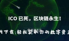 TP钱包官网下载：轻松获取
