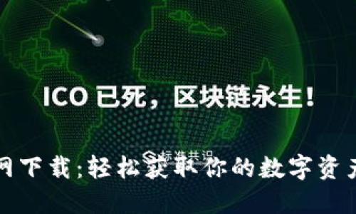 TP钱包官网下载:轻松获取你的数字资产管理工具