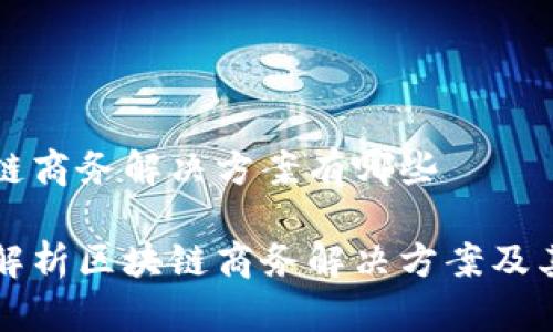 区块链商务解决方案有哪些
全面解析区块链商务解决方案及其应用