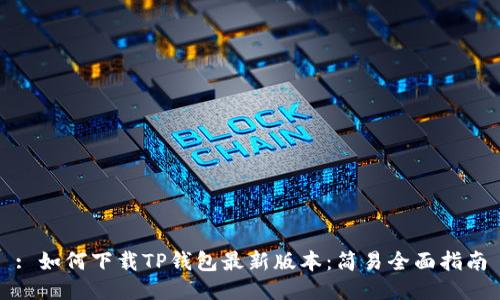 : 如何下载TP钱包最新版本:简易全面指南