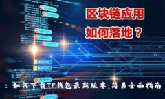 : 如何下载TP钱包最新版本