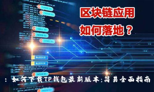 : 如何下载TP钱包最新版本:简易全面指南