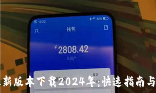 TP钱包最新版本下载2024年:快速指南与安全使用
