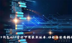 TP钱包APP官方下载最新版本