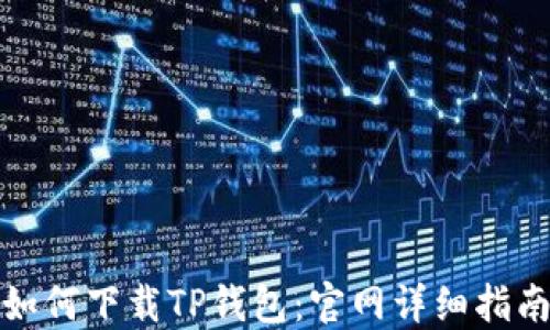 如何下载TP钱包:官网详细指南