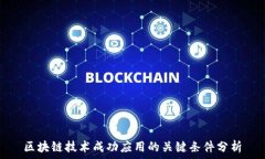   区块链技术成功应用的关