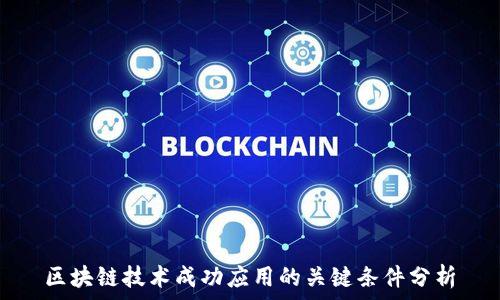 区块链技术成功应用的关键条件分析