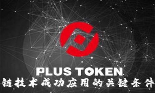 区块链技术成功应用的关键条件分析