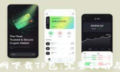 如何从官网下载TP包：完整