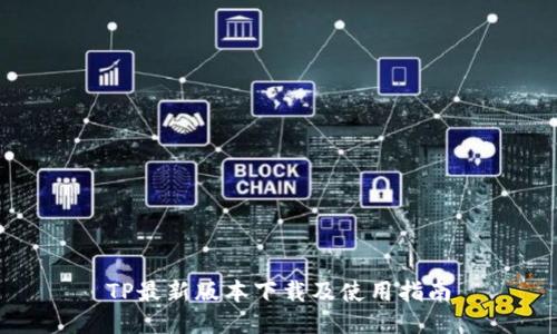 TP最新版本下载及使用指南