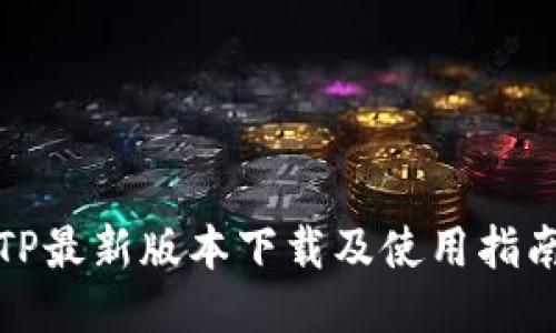 TP最新版本下载及使用指南