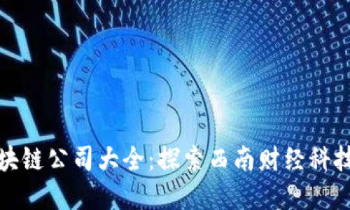重庆区块链公司大全:探索西南财经科技新高地