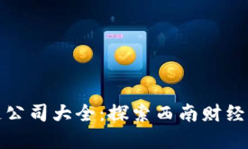 重庆区块链公司大全:探索西南财经科技新高地
