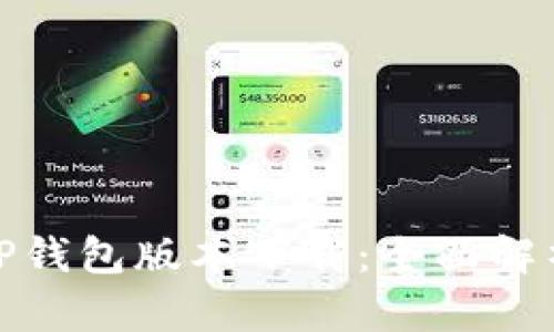 : 最新官方TP钱包版本下载:全面解析与使用指南