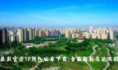 : 最新官方TP钱包版本下载