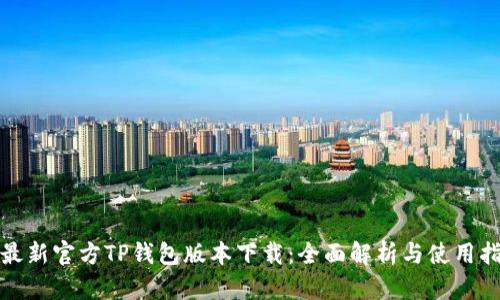 : 最新官方TP钱包版本下载:全面解析与使用指南