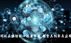 蚂蚁区块链核心技术详解