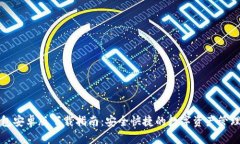 TP钱包安卓版下载指南：安
