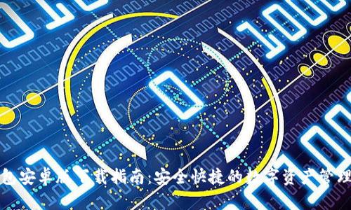 TP钱包安卓版下载指南:安全快捷的数字资产管理工具
