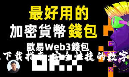 TP钱包安卓版下载指南:安全快捷的数字资产管理工具