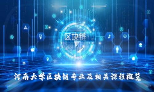 河南大学区块链专业及相关课程概览