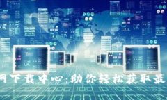 TP-LINK 官网下载中心：助你