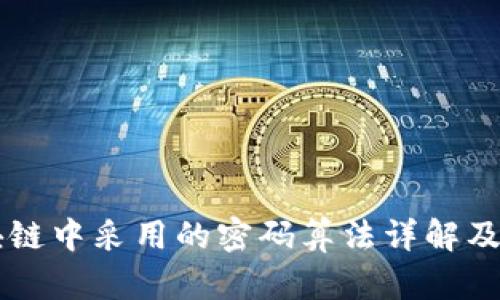 区块链中采用的密码算法详解及应用