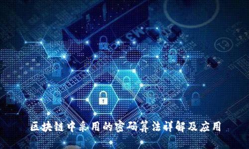 区块链中采用的密码算法详解及应用