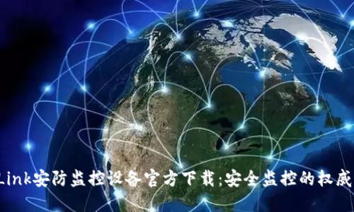 TP-Link安防监控设备官方下载:安全监控的权威选择
