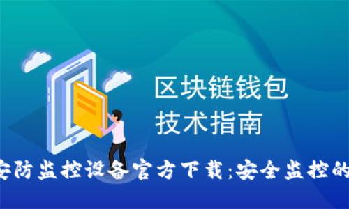 TP-Link安防监控设备官方下载:安全监控的权威选择