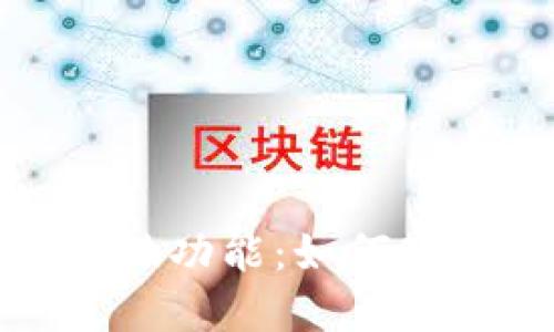 区块链电商的特殊功能:如何改变未来购物体验
