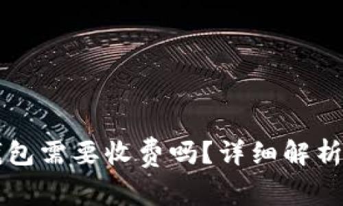 下载TP冷钱包需要收费吗?详细解析与使用指南