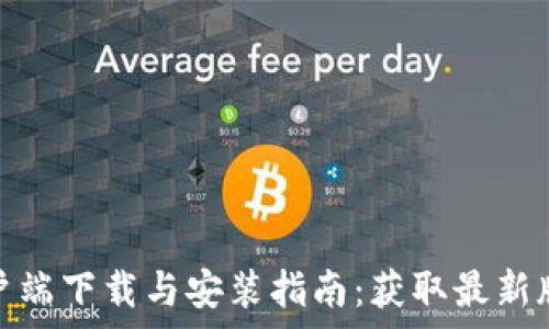 TP钱包安卓客户端下载与安装指南:获取最新版本的完整步骤