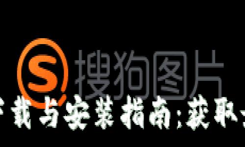 TP钱包安卓客户端下载与安装指南:获取最新版本的完整步骤