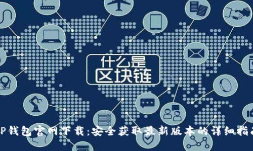 TP钱包官网下载:安全获取最新版本的详细指南