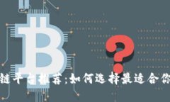 盈利的区块链平台推荐：