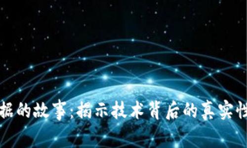 区块链数据的故事:揭示技术背后的真实性与革命性
