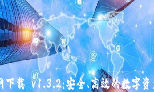 TP钱包官网下载 v1.3.2:安全、高效的数字资产管理助手