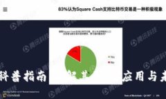区块链科普指南：了解其
