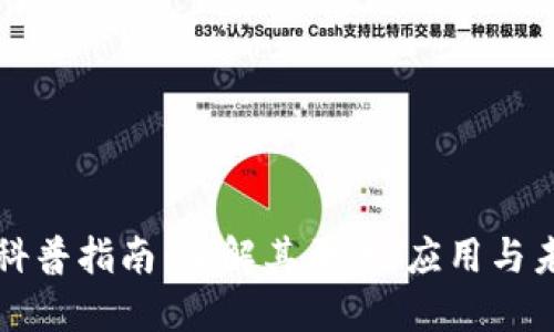 区块链科普指南:了解其原理、应用与未来发展
