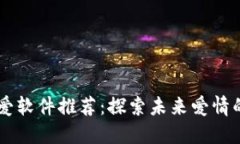 区块链恋爱软件推荐：探