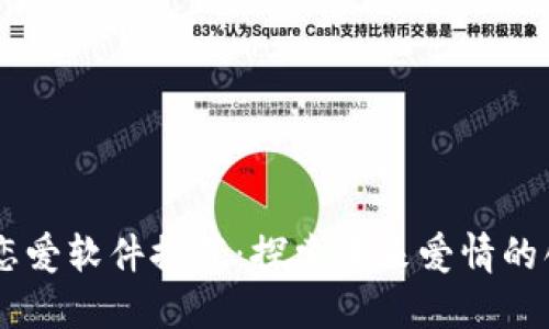 区块链恋爱软件推荐:探索未来爱情的创新平台